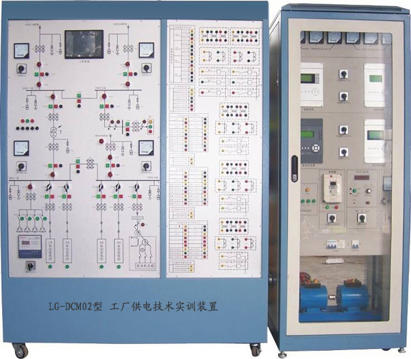 LG-DCM02型 工廠供電技術(shù)實訓(xùn)裝置