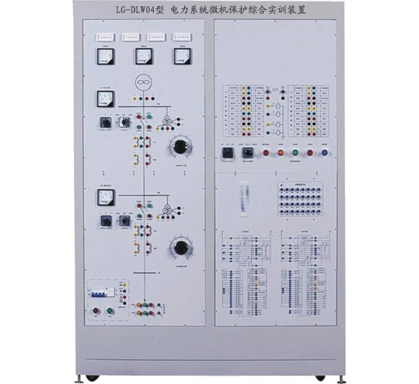 電力系統(tǒng)微機(jī)保護(hù)綜合實(shí)訓(xùn)裝置 