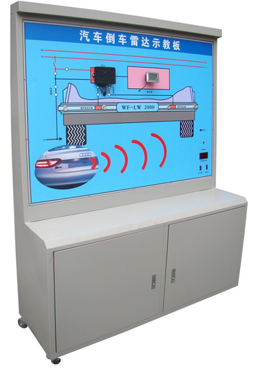 汽車倒車?yán)走_(dá)系統(tǒng)示教板、汽車倒車?yán)走_(dá)實(shí)訓(xùn)臺(tái)